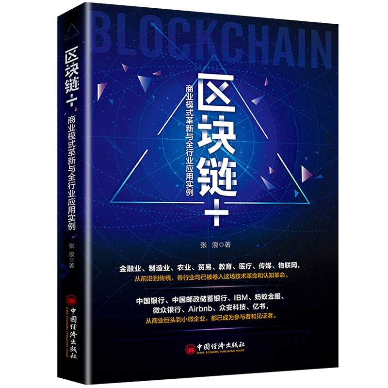 区块链主题的书有哪些书(10本最值得推荐的区块链书) 区块链主题的书有哪些书(10本最值得推荐的区块链书)