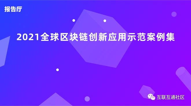 区块链最佳应用创新项目(区块链最佳应用创新项目有哪些)