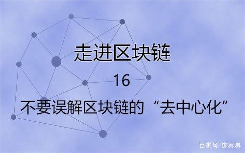 区块链去中心化的骗局(区块链入门与去中心化应用实战)