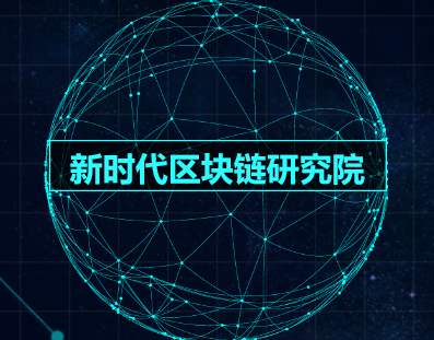 区块链新时代怎么做的(区块链新时代是什么意思)