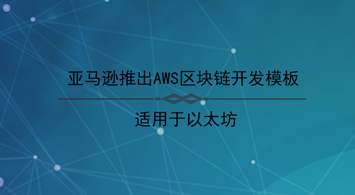 亚马逊高管跳槽区块链金融的简单介绍