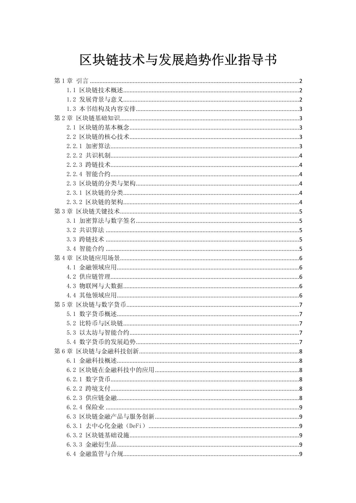 区块链技术特点及发展趋势(区块链技术的发展方向是什么)