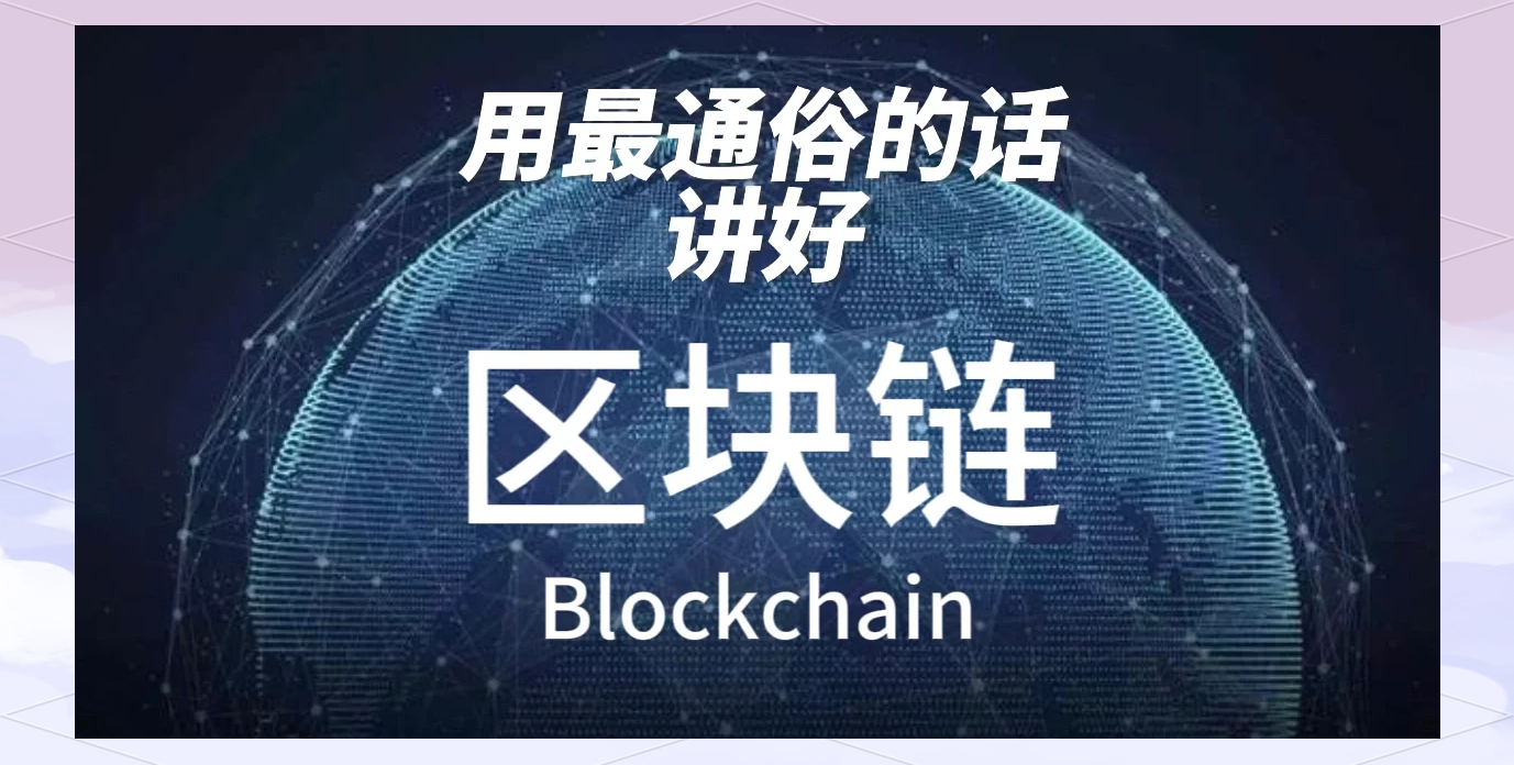 区块链通俗易懂的讲解视频的简单介绍