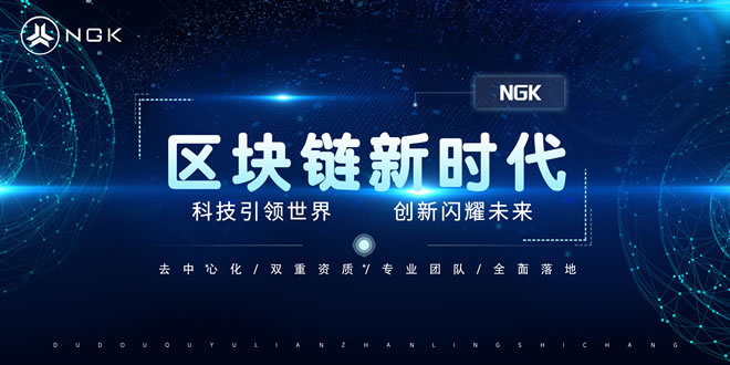 ngk区块链浏览器是什么(ngk30区块链公链项目) ngk区块链浏览器是什么(ngk30区块链公链项目)
