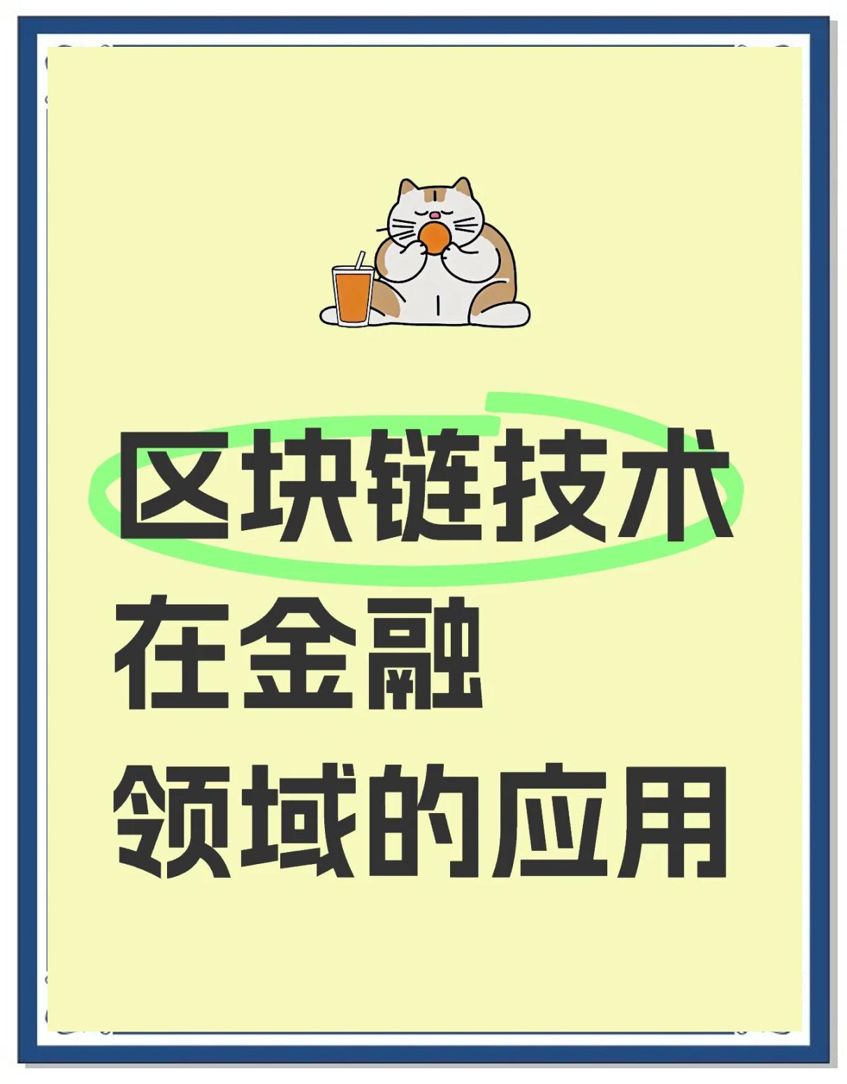 区块链在金融场景应用摘要(区块链在金融领域的应用现状) 区块链在金融场景应用摘要(区块链在金融领域的应用现状)