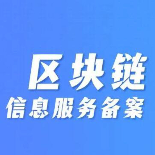 广西区块链信息服务公司(广西区块链发展创新中心) 广西区块链信息服务公司(广西区块链发展创新中心)