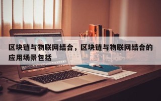 区块链与网络技术的结合(区块链技术与网络安全)