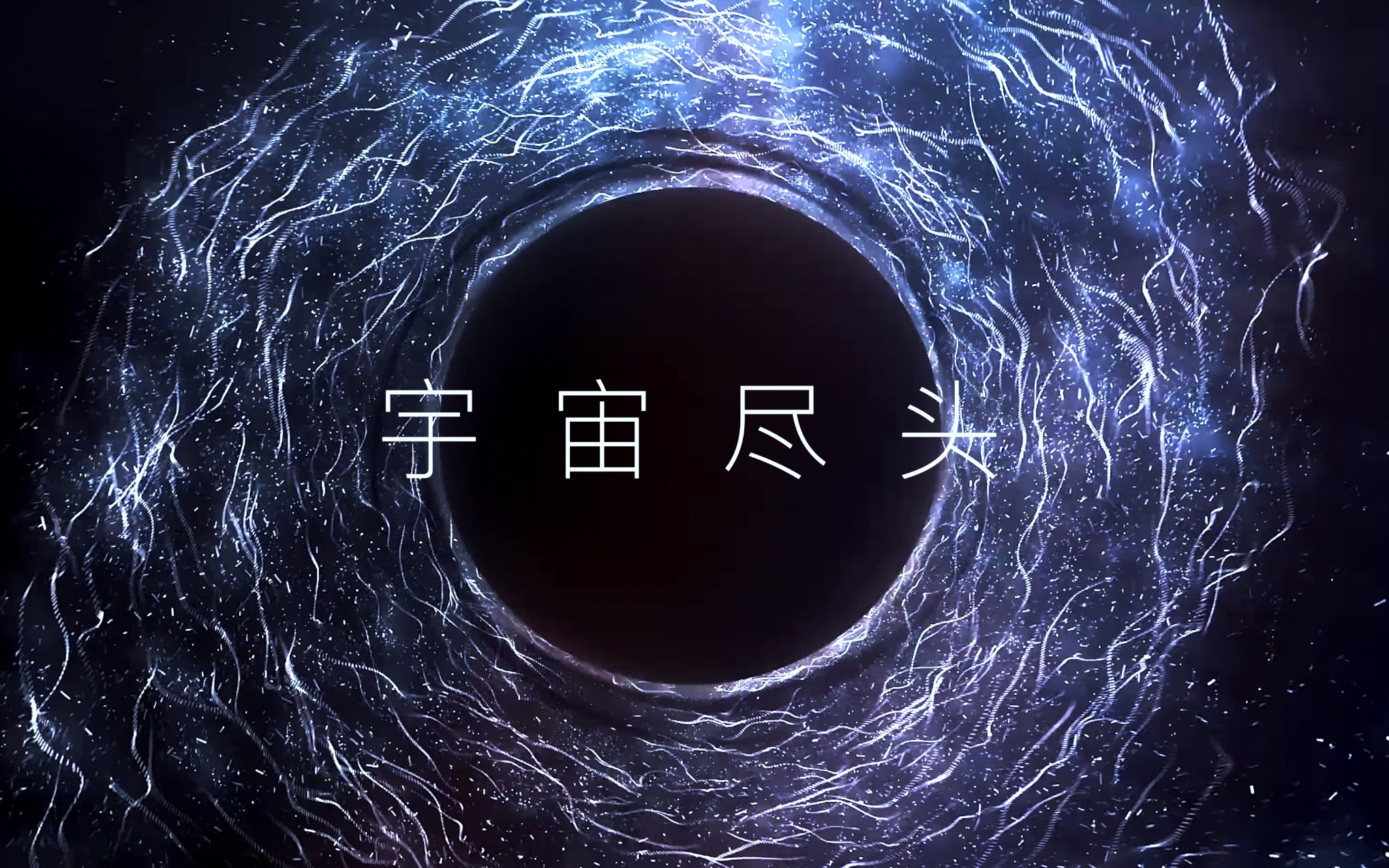 宇宙的尽头是区块链产业(宇宙的尽头是国企)